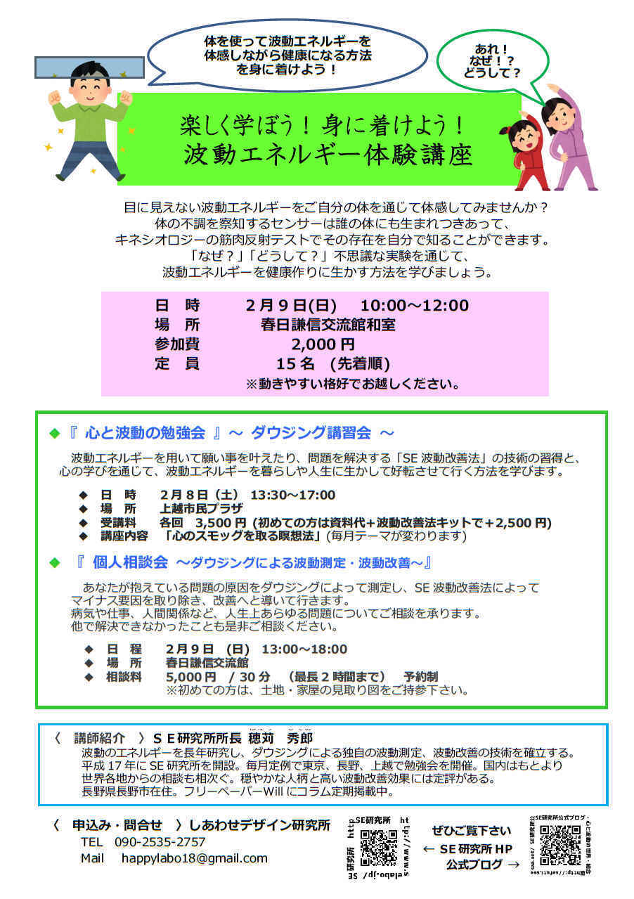 2月09日上越市se波動エネルギー体験講座のお知らせ Se波動改善法 心と波動の勉強会